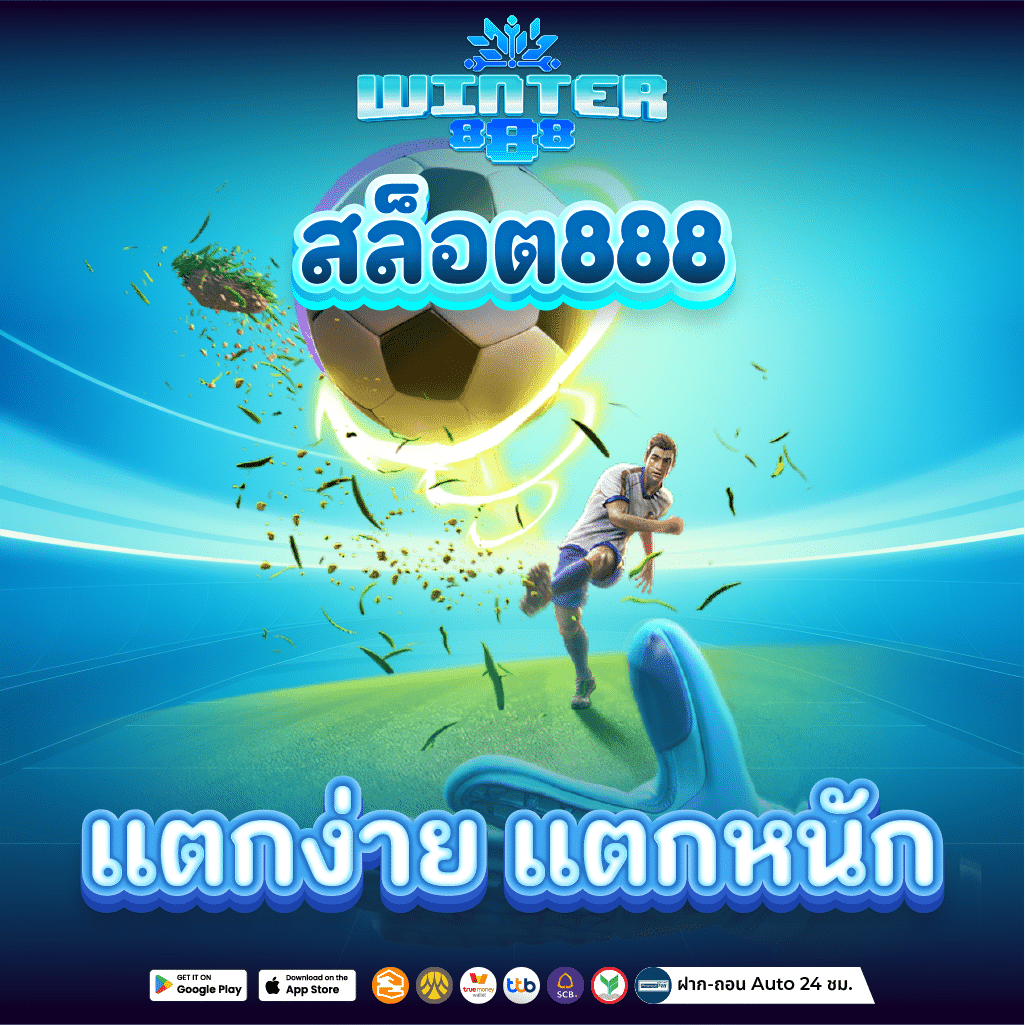 สล็อตเว็บตรง888 ฝาก-ถอนไม่มีขั้นต่ำ